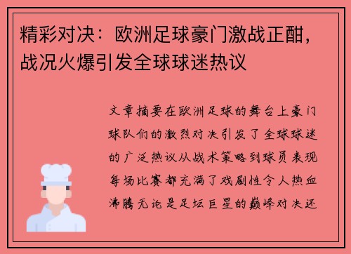 精彩对决：欧洲足球豪门激战正酣，战况火爆引发全球球迷热议