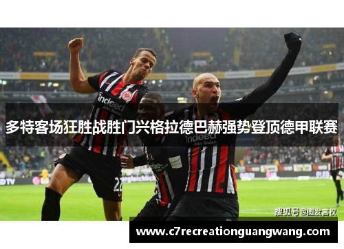 多特客场狂胜战胜门兴格拉德巴赫强势登顶德甲联赛