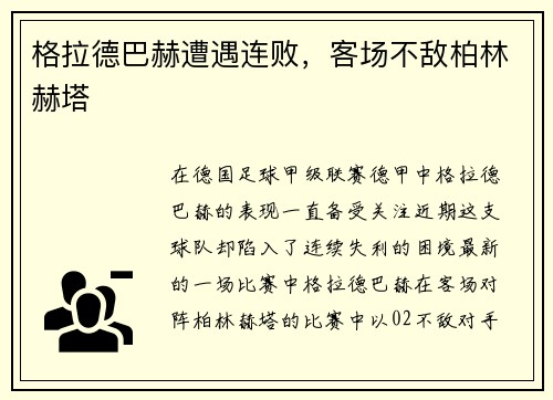 格拉德巴赫遭遇连败，客场不敌柏林赫塔
