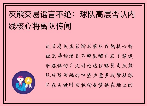 灰熊交易谣言不绝：球队高层否认内线核心将离队传闻
