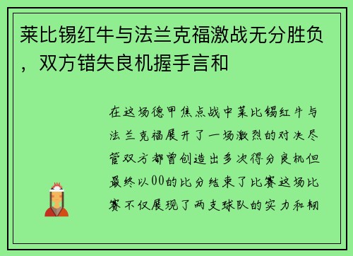 莱比锡红牛与法兰克福激战无分胜负，双方错失良机握手言和