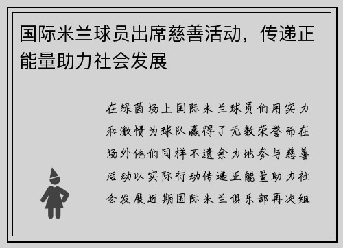 国际米兰球员出席慈善活动，传递正能量助力社会发展
