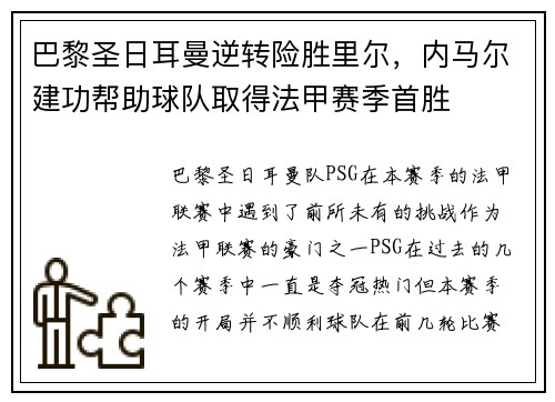 巴黎圣日耳曼逆转险胜里尔，内马尔建功帮助球队取得法甲赛季首胜