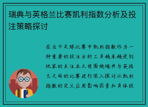瑞典与英格兰比赛凯利指数分析及投注策略探讨