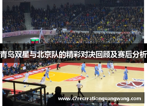 青岛双星与北京队的精彩对决回顾及赛后分析