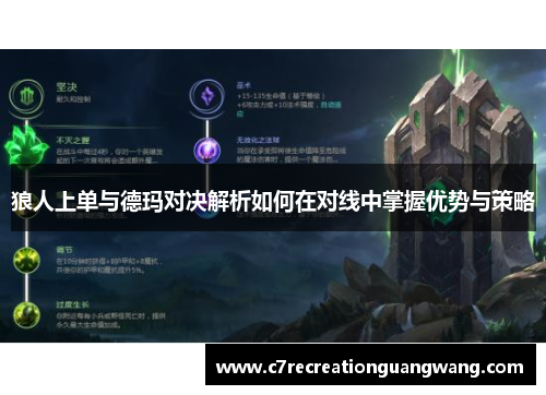 狼人上单与德玛对决解析如何在对线中掌握优势与策略