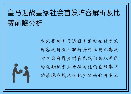 皇马迎战皇家社会首发阵容解析及比赛前瞻分析
