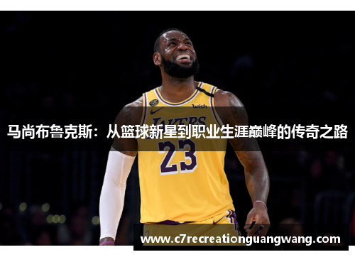 马尚布鲁克斯：从篮球新星到职业生涯巅峰的传奇之路